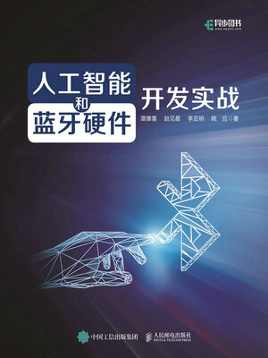 cover image of 人工智能和蓝牙硬件开发实战